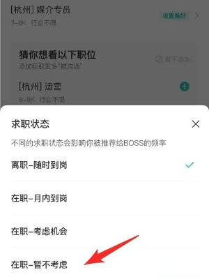 boss直聘求职状态怎么关闭 boss直聘求职状态关闭方法