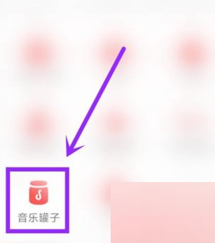 网易云音乐音乐罐子在哪里 网易云音乐音乐罐子位置介绍