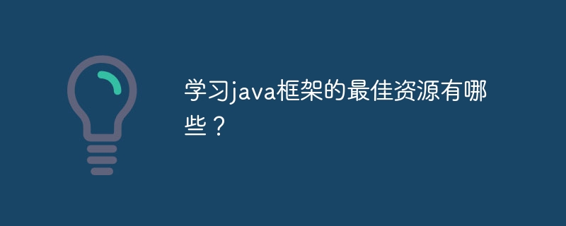 学习java框架的最佳资源有哪些？