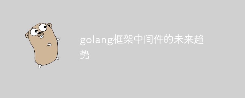 golang框架中间件的未来趋势