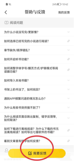 七猫免费小说怎么提交意见反馈 七猫免费小说提交意见反馈教程