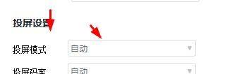 快投屏投屏模式怎么设置为自动_快投屏投屏模式设置为自动教程