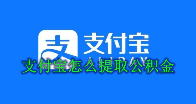 支付宝怎么提取公积金 支付宝公积金提取方法