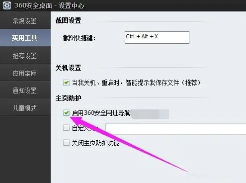 360安全桌面怎么用 360安全桌面怎么启用主页防护 