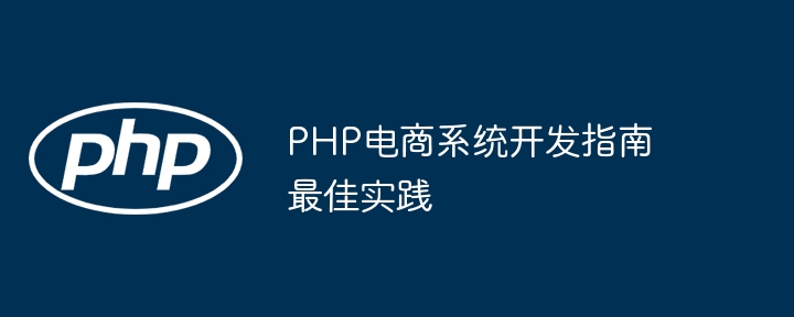 PHP电商系统开发指南最佳实践