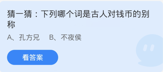 蚂蚁庄园3月2日：古代人对钱币常用的什么称呼