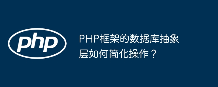 PHP框架的数据库抽象层如何简化操作？