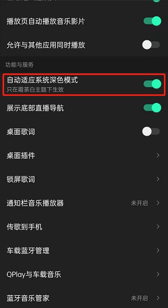 QQ音乐自动启用深色模式怎么设置_QQ音乐开启自动适应深色模式教程