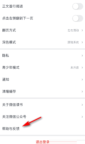 微信读书怎么意见反馈 微信读书意见反馈方法