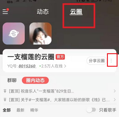 网易云音乐怎么退出云圈 网易云音乐退出云圈教程分享