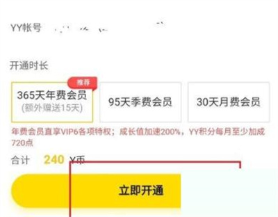 YY开通会员的方法步骤 YY怎么开通会员