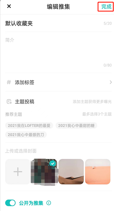 LOFTER怎么设置公开收藏夹 LOFTER设置公开收藏夹具体方法