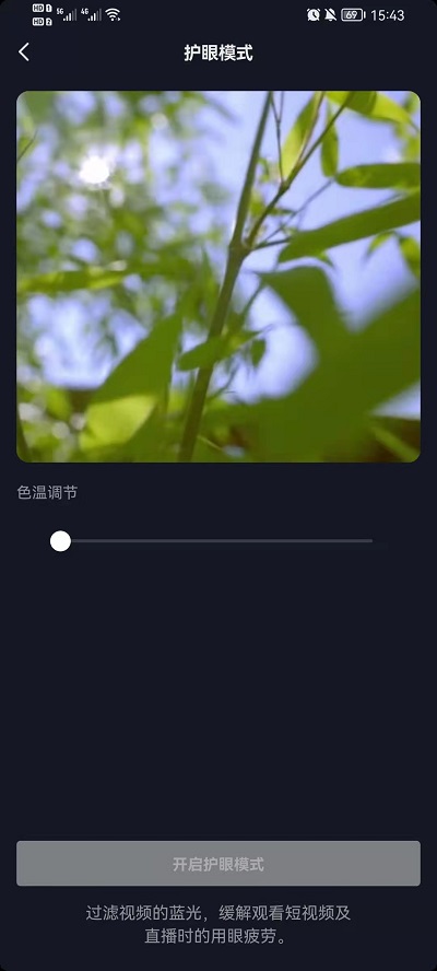 抖音护眼模式怎么设置 抖音护眼模式设置教程