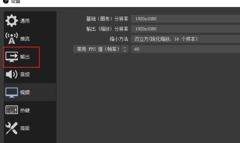 OBS Studio怎么设置画质才好 OBS Studio设置好画质的方法