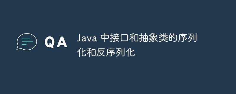 Java 中接口和抽象类的序列化和反序列化