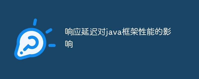 响应延迟对java框架性能的影响