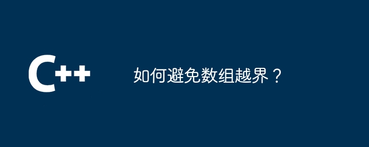 如何避免数组越界？