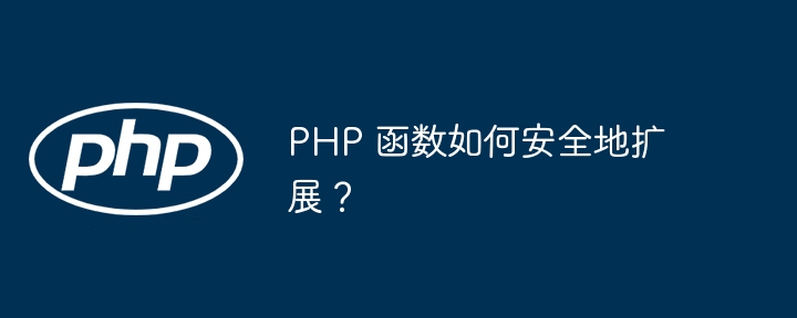 PHP 函数如何安全地扩展？