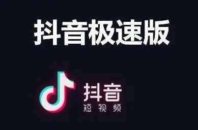 抖音极速版怎么删除好友 抖音极速版删除好友步骤一览