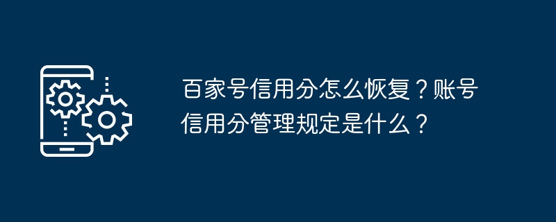 百家号信用分怎么恢复？账号信用分管理规定是什么？