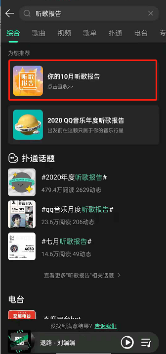 QQ音乐每月听歌报告怎么看 QQ音乐设置听歌报告上新提醒方法