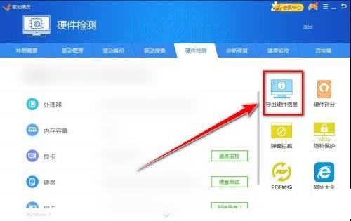 驱动精灵怎么导出硬件信息_驱动精灵导出硬件信息教程