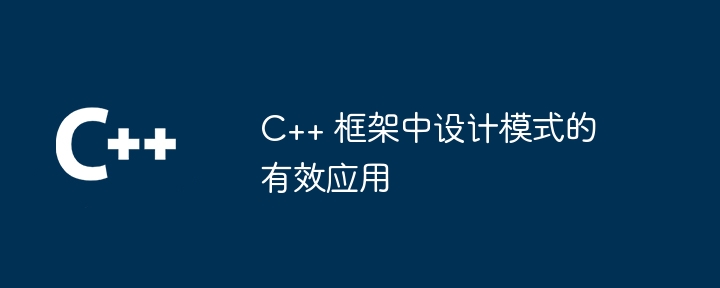 C++ 框架中设计模式的有效应用