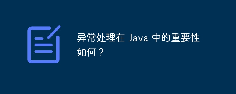 异常处理在 Java 中的重要性如何？