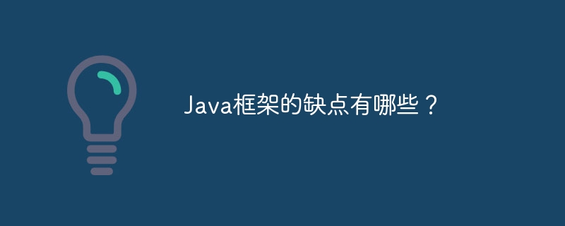 Java框架的缺点有哪些？