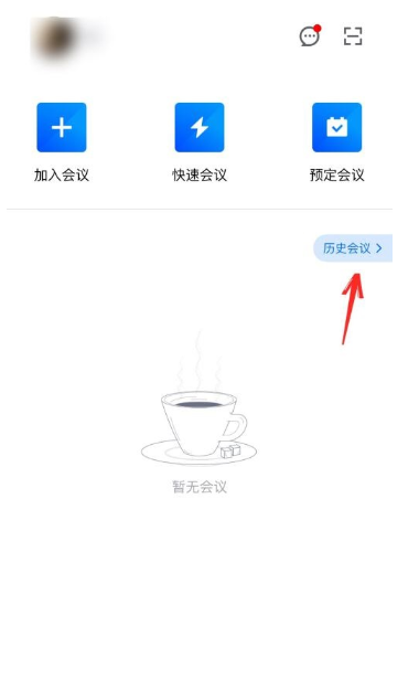 腾讯会议怎么删除参加过的会议 腾讯会议删除参加过的会议步骤介绍