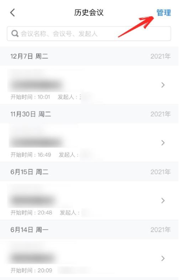 腾讯会议怎么删除参加过的会议 腾讯会议删除参加过的会议步骤介绍