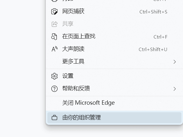 Edge浏览器提示浏览器由你的组织管理怎么解决 