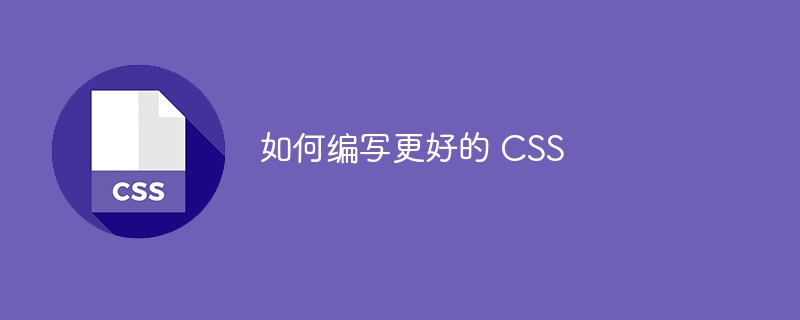 如何编写更好的 CSS