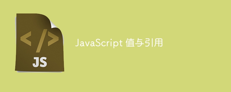 JavaScript 值与引用