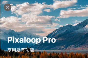 pixaloop怎么解除限制 pixaloop解除限制的操作方法