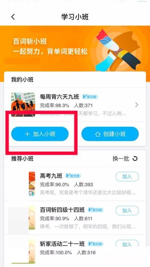 百词斩怎么加入学习小班 百词斩加入学习小班教程