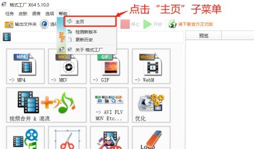 格式工厂(FormatFactory)怎么进入软件主页_格式工厂(FormatFactory)进入软件主页的方法