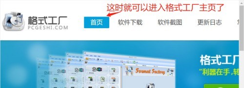 格式工厂(FormatFactory)怎么进入软件主页_格式工厂(FormatFactory)进入软件主页的方法