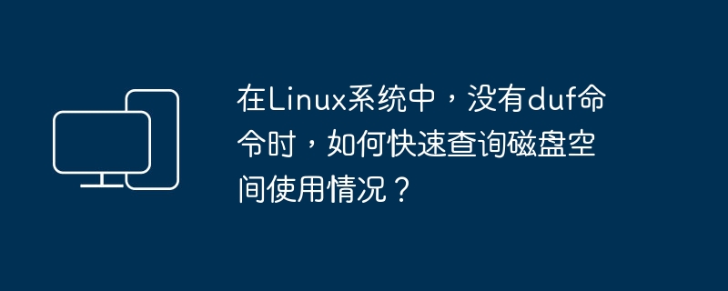 查询Linux系统中磁盘空间使用情况的替代方法是什么？