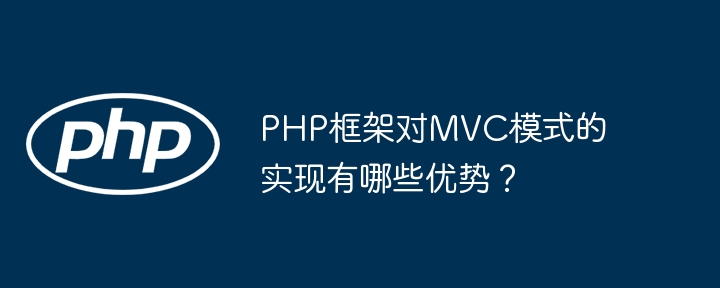 PHP框架对MVC模式的实现有哪些优势？