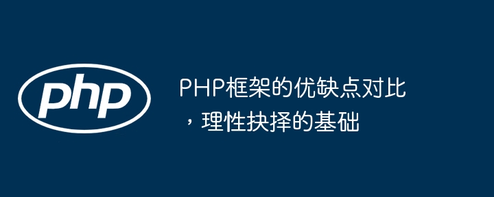 PHP框架的优缺点对比，理性抉择的基础