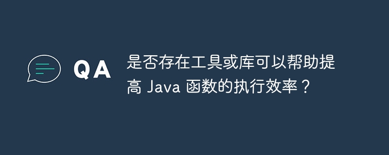 是否存在工具或库可以帮助提高 Java 函数的执行效率？