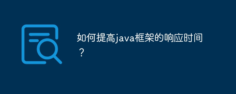 如何提高java框架的响应时间？