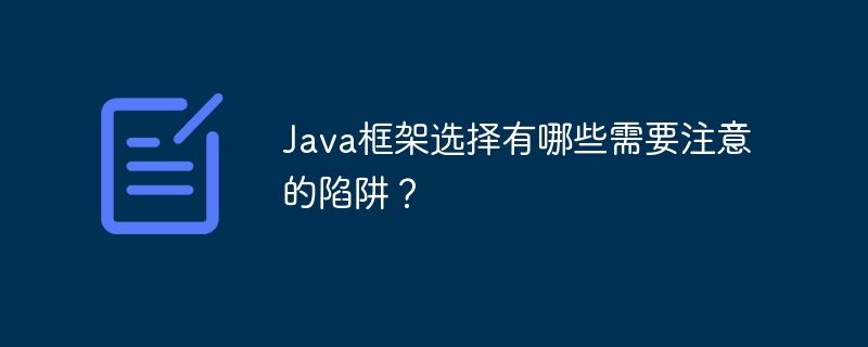 Java框架选择有哪些需要注意的陷阱？