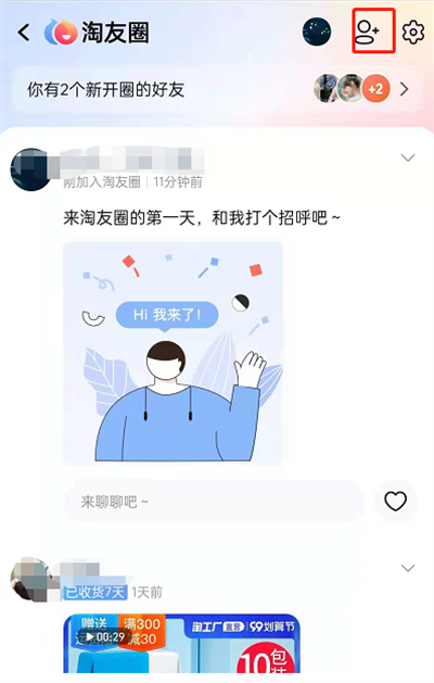 淘宝淘友圈怎么添加好友 淘宝淘友圈添加好友的方法