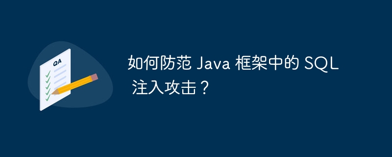 如何防范 Java 框架中的 SQL 注入攻击？