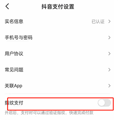 抖音怎么开启指纹支付 抖音开启指纹支付教程