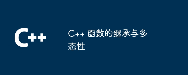 C++ 函数的继承与多态性