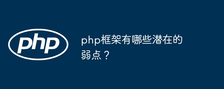 php框架有哪些潜在的弱点？