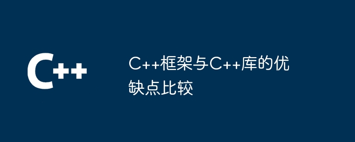 C++框架与C++库的优缺点比较